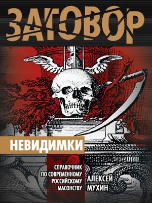 cover image of Невидимки. Справочник по современному российскому масонству